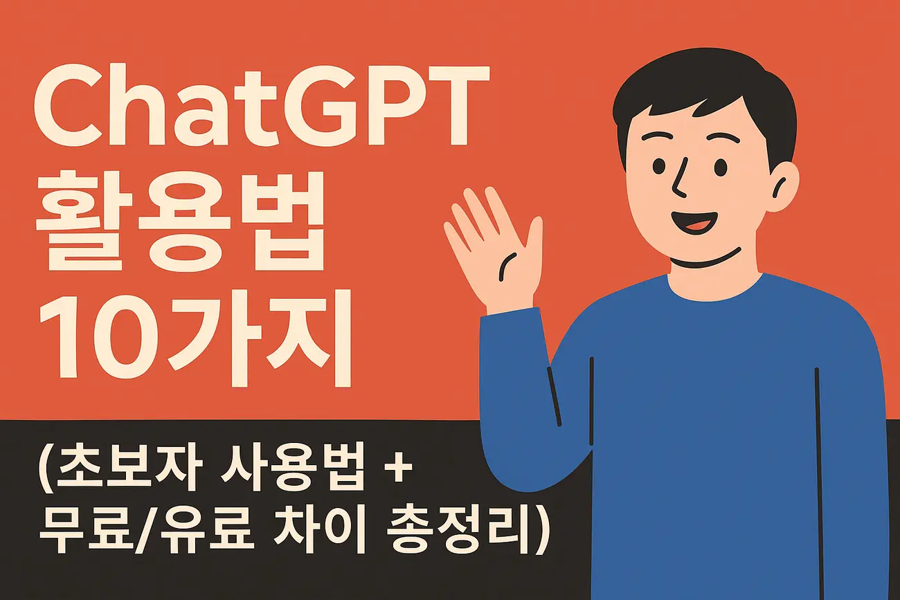 ChatGPT Image 2025년 5월 24일 오후 07_53_45_결과 ChatGPT 활용법