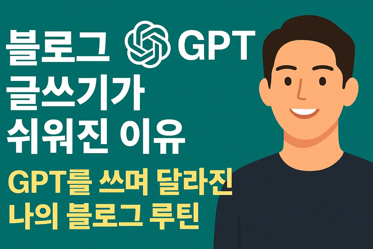 ChatGPT Image 2025년 5월 26일 오후 06_41_20_결과 블로그 글쓰기